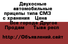 Двухосные автомобильные прицепы типа СМЗ-8326  с хранения › Цена ­ 120 000 - Все города Другое » Продам   . Тыва респ.